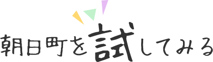 朝日町を試してみる