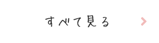 すべて見る