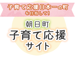 朝日町　子育て応援サイト