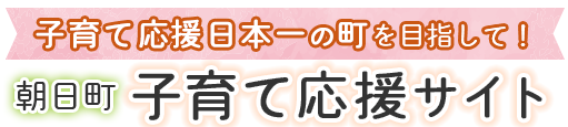 キャッチコピー（仮）朝日町　子育て応援サイト